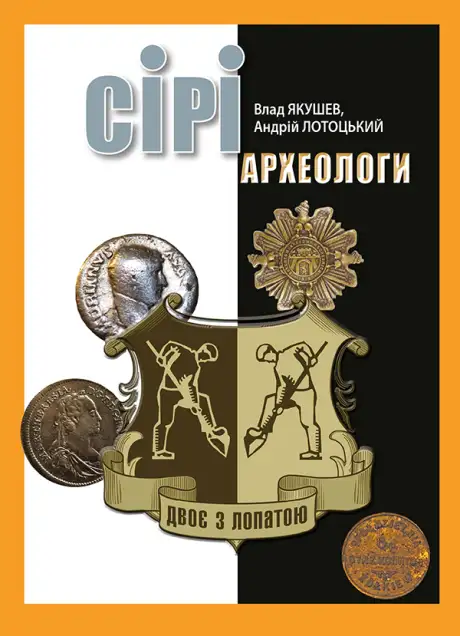 Електронна книга «Сірі археологи», авторів Андрій Лотоцький, Влад Якушев