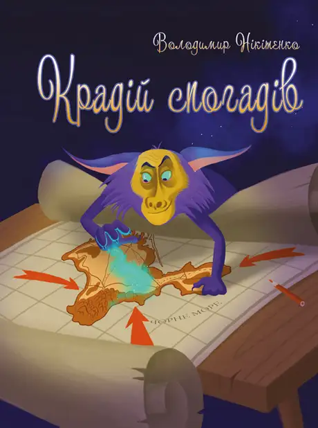 Електронна книга «Крадій спогадів», автор Володимир Нікітенко