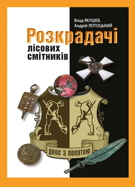 Електронна книга «Розкрадачі лісових смітників», автор Андрій Лотоцький