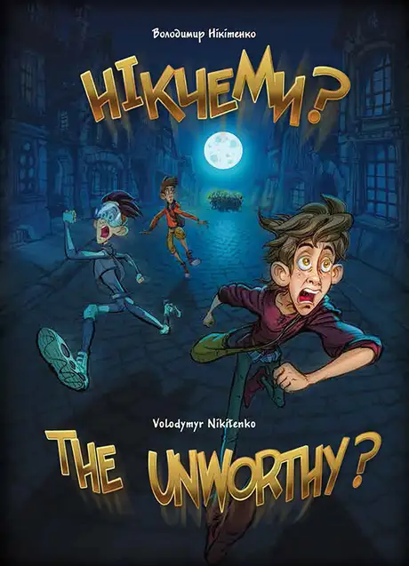 Електронна книга «Нікчеми? / The Unworthy?», автор Володимир Нікітенко