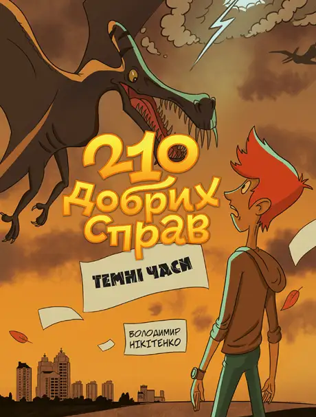Електронна книга «210 добрих справ. Темні часи», автор Володимир Нікітенко