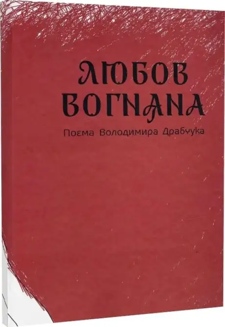 Книга «Любов вогняна», автор Володимир Драбчук
