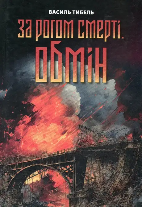 Книга «За рогом смерті. Обмін», автор Василь Тибель