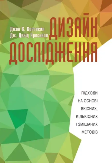 Книга «Дизайн дослідження: підходи на основі якісних, кількісних і змішаних методів», авторів Дж. Девід Кресвелл, Джон В. Кресвелл