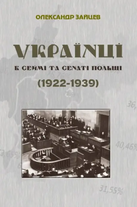 Книга «Українці в сеймі та сенаті Польщі (1922-1939)», автор Олександр Зайцев