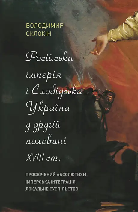 Електронна книга «Російська імперія і Слобідська Україна у другій половині XVIII ст.», автор Володимир Склокін