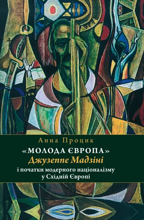 Книга «"Молода Європа" Джузеппе Мадзіні i початки модерного націоналізму у Східній Європі», автор Анна Процик