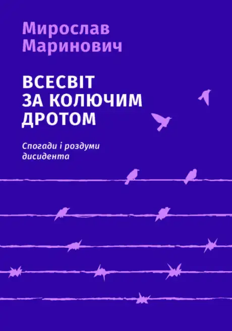 Електронна книга «Всесвіт за колючим дротом», автор Мирослав Маринович