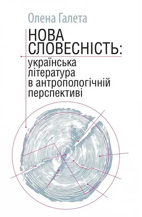 Книга «Нова словесність: українська література в антропологічній перспективі», автор Олена Галета