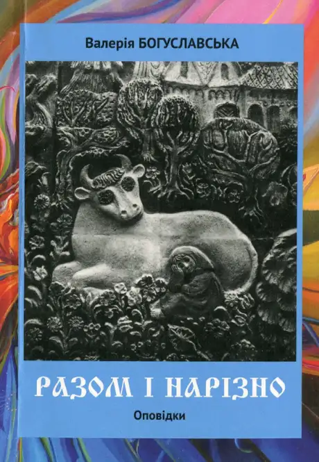 Книга «Разом і нарізно. Оповідки», автор Валерія Богуславська