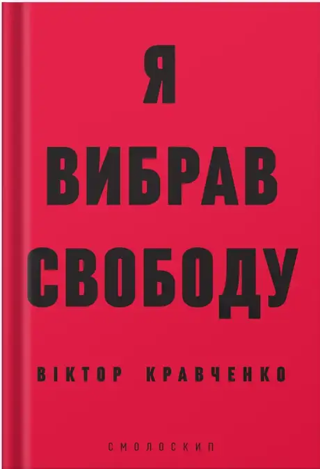 Книга «Я вибрав свободу», автор Віктор Кравченко