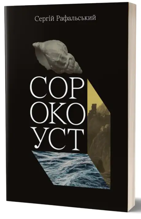 Книга «Сорокоуст», автор Сергій Рафальський