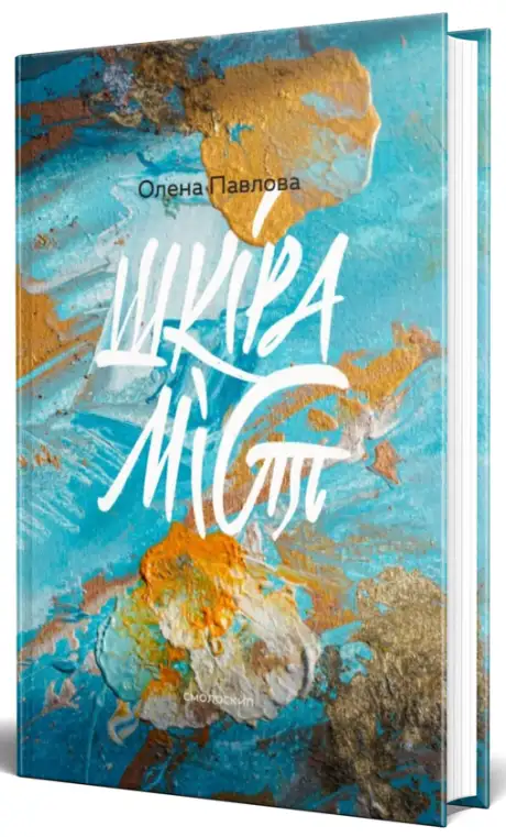 Книга «Шкіра міст», автор Олена Павлова