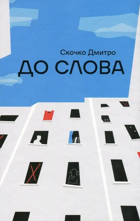 Книга «До Слова», автор Дмитро Скочко