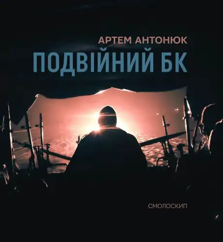 Книга «Подвійний БК», автор Артем Антонюк