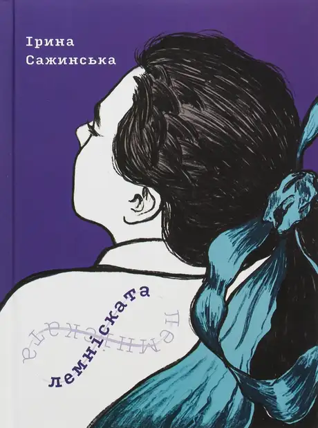 Книга «Лемніската», автор Ірина Сажинська