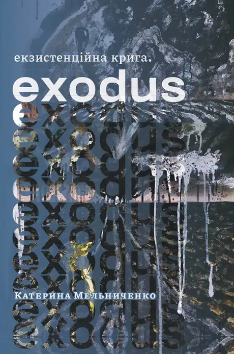 Книга «Екзистенційна крига. Exodus», автор Катерина Мельниченко