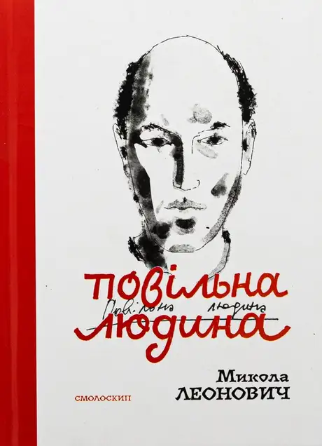 Книга «Повільна людина», автор Микола Леонович