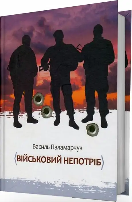 Книга «Військовий непотріб», автор Василь Паламарчук