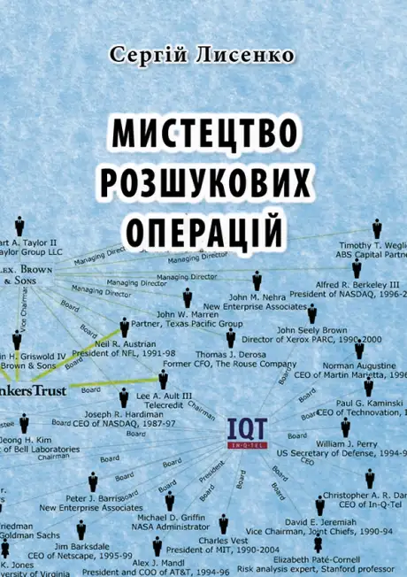 Електронна книга «Мистецтво розшукових операцій», автор Сергій Лисенко