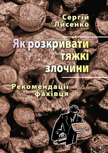 Електронна книга «Як розкривати тяжкі злочини. Рекомендації фахівця», автор Сергій Лисенко