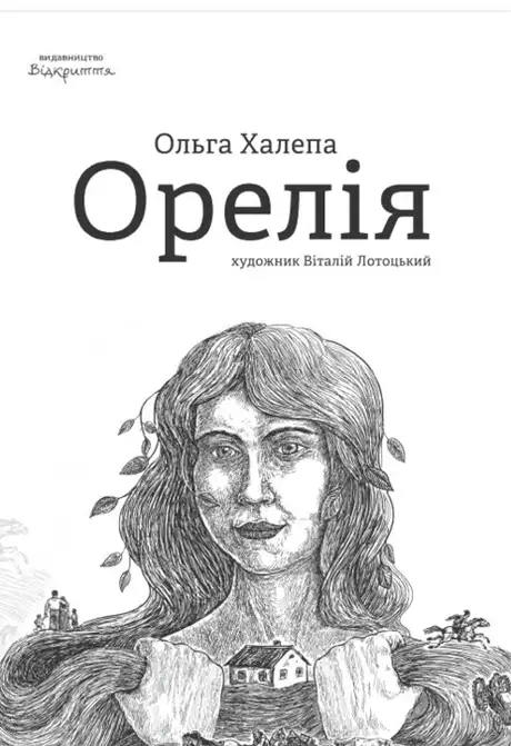 Книга «Орелія», автор Ольга Халепа