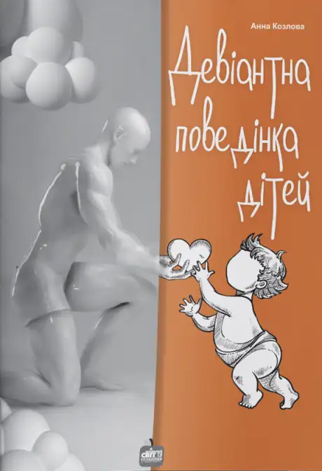Книга «Девіантна поведінка дітей», автор Анна Козлова