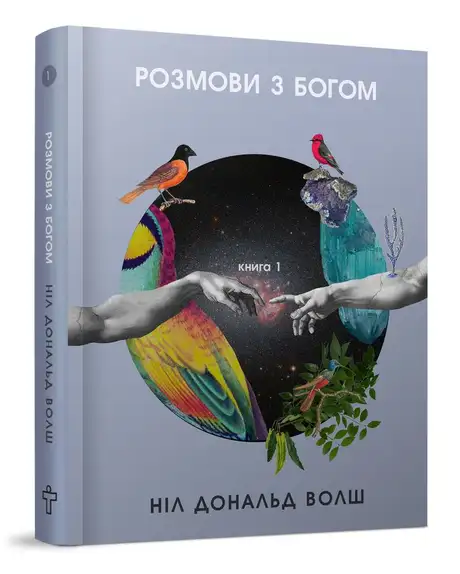 Книга «Розмови з Богом», автор Ніл Дональд Волш