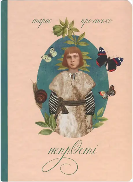 Книга «Непрості. Арт-бук», автор Тарас Прохасько