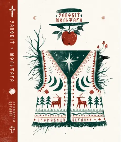 Книга «Заповіт Мольфара», автор Громовиця Бердник