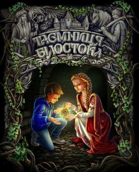 Книга «Таємниця Білостока», автор Ніка Добаченко