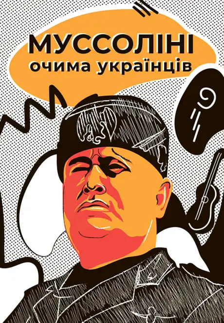 Електронна книга «Муссоліні очима українців»