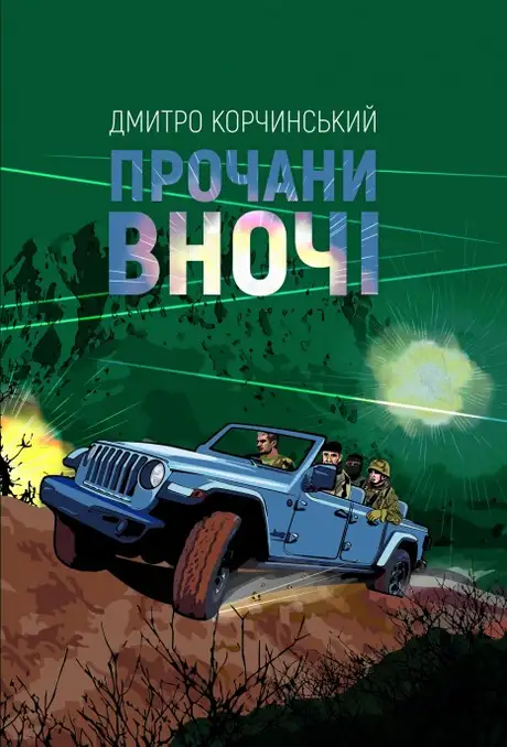 Електронна книга «Прочани вночі», автор Дмитро Корчинський