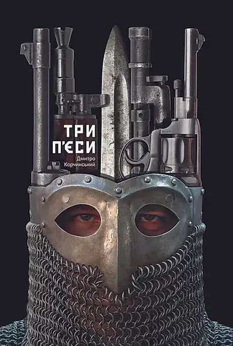 Електронна книга «Три п'єси», автор Дмитро Корчинський