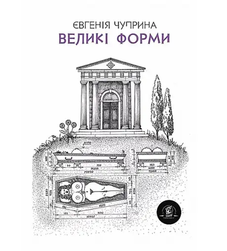 Книга «Великі форми», автор Євгенія Чуприна