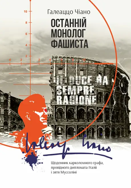 Електронна книга «Останній монолог фашиста. Щоденник карколомного графа, провідного дипломата Італії і зятя Муссоліні», автор Галеаццо Чано