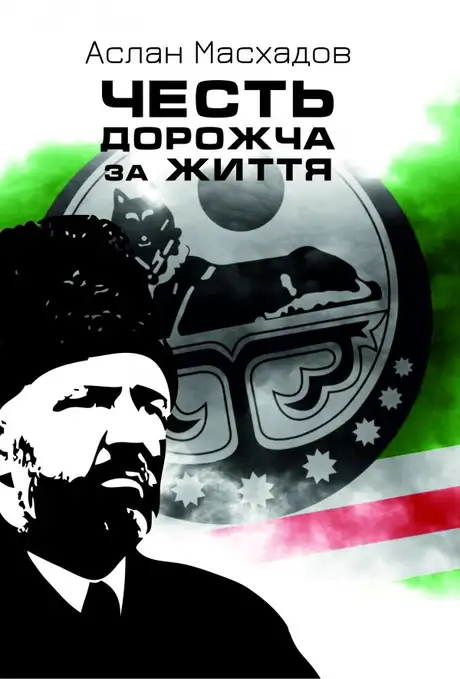 Електронна книга «Честь дорожча за життя», автор Аслан Масхадов