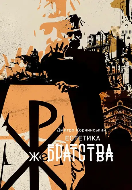 Електронна книга «Естетика жебрацтва», автор Дмитро Корчинський