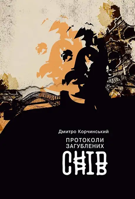 Електронна книга «Протоколи загублених снів», автор Дмитро Корчинський