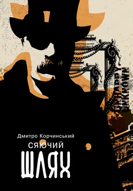 Електронна книга «Сяючий шлях», автор Дмитро Корчинський