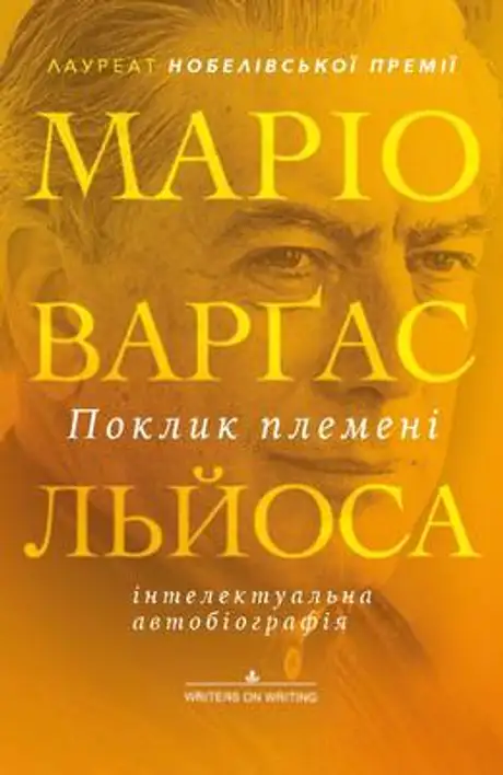 Книга «Поклик племені», автор Маріо Варґас Льйоса