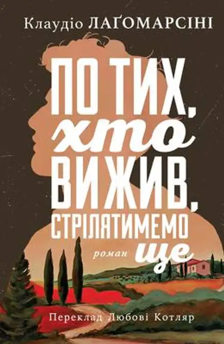 Книга «По тих, хто вижив, стрілятимемо знову», автор Клаудіо Лагомарсіні