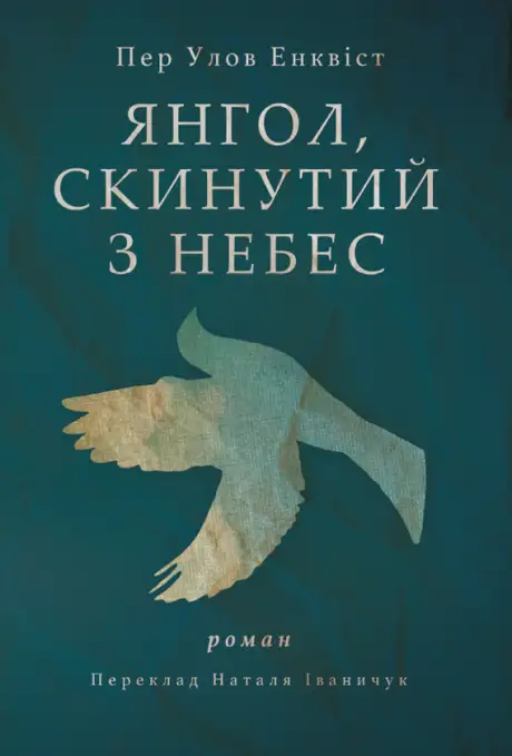 Електронна книга «Янгол, скинутий з небес», автор Пер Улоф Енквіст