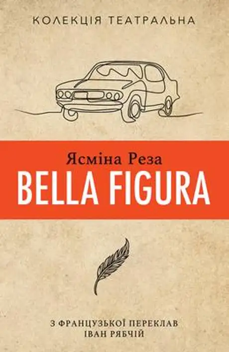 Книга «Ясміна Реза Bella Figura», автор Ясміна Реза