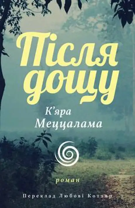 Електронна книга «Після дощу», автор К’яра Меццалама