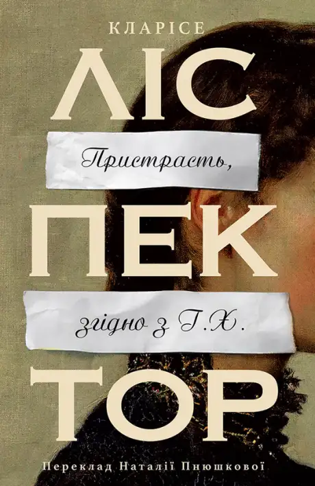 Книга «Пристрасть, згідно з Г.Х.», автор Кларісе Ліспектор
