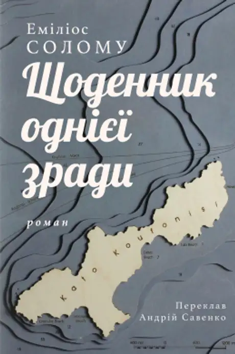 Книга «Щоденник однієї зради», автор Еміліос Солому