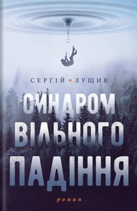 Електронна книга «Синдром вільного падіння», автор Сергій Лущик
