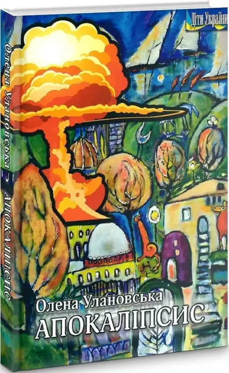 Книга «Апокаліпсис», автор Олена Улановська