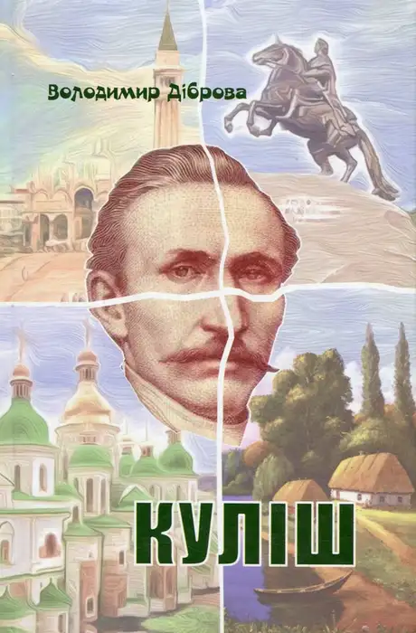 Книга «Куліш», автор Володимир Діброва